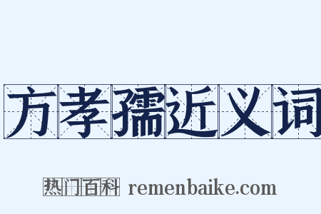 方孝孺近义词是什么意思的图片